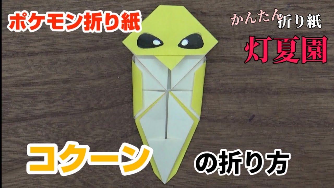 コクーンの折り方 ポケモン折り紙 Origami灯夏園 Pokemon Origami Kakuna Youtube
