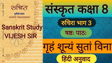 NCERTसंस्कृत कक्षा 8 रुचिरा भाग3 षष्ठः पाठः गृहं शून्यं सुतां विनाGrihamShunyamSutamVinaहिंदी अनुवाद