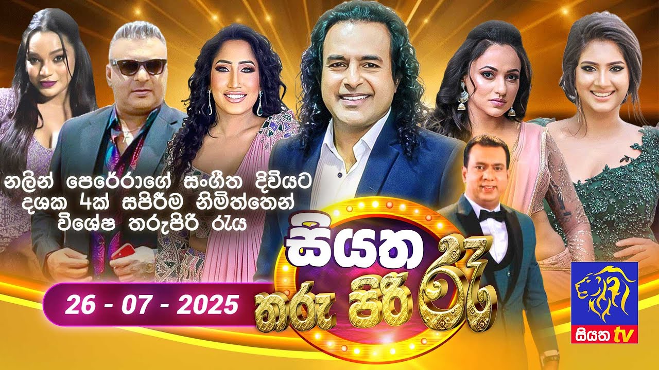 🔴 Siyatha Tharu Piri Re - සියත තරු පිරි රෑ | 2025 - 07 - 26 | Siyatha TV