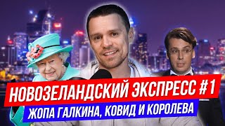 Жизнь после смерти Королевы, “Провал” Галкина, отмена масок и вакцинации