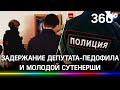 Депутата обвиняют в педофилии - он за деньги водил домой малолетнюю. Чиновнику помогала сутенёрша