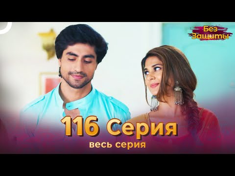 Без Защиты Индийский сериал 116 Серия | Русский Дубляж