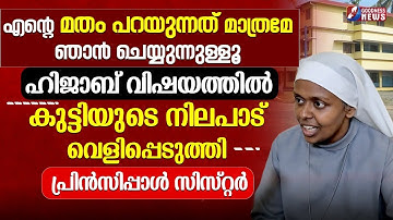 എൻറെ മതം പറയുന്നത് മാത്രമേ ഞാൻ ചെയ്യുന്നുള്ളൂ | ST.RITA PUBLIC SCHOOL|PALLURUTHY | HIJAB|GOODNESS TV