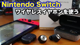 【ゲーム】Nintendo Switchをワイヤレスイヤホンで遊ぶ！Bluetoothアダプター「BT TM700」を購入レビュー