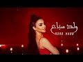 رورو حرب و لد سباع مع الكلمات رورو حرب و لد سباع مع الكلمات