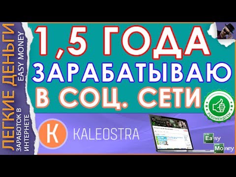 ПРОСТОЙ ЗАРАБОТОК В KALEOSTRA. 💵 ЛУЧШАЯ СОЦ. СЕТЬ КОТОРАЯ ПЛАТИТ / EASY MONEY / ЛЕГКИЕ ДЕНЬГИ