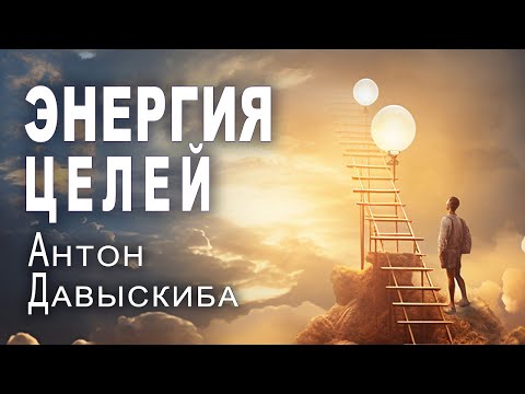 Антон Давыскиба. Как