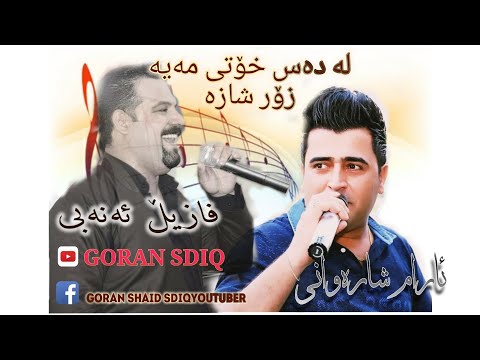 Aram Sharawani Fazil Anabi شەڕە بەند و داکوتنیک خۆش