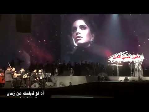أه لو قابلتك من زمان للفنانة وردة تشدو بها الفنانة أمال ماهر كلمات عبد الوهاب محمد ولحن بليغ حمدى