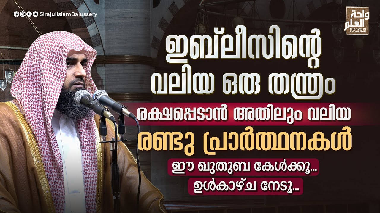 ഇബ്‌ലീസിന്റെ വലിയ ഒരു തന്ത്രം രക്ഷപ്പെടാൻ അതിലും വലിയ രണ്ടു പ്രാർത്ഥനകൾ | Sirajul Islam Balussery