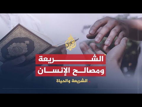 الشريعة والحياة الشريعة ومصالح الإنسان الدكتور أحمد الريسوني