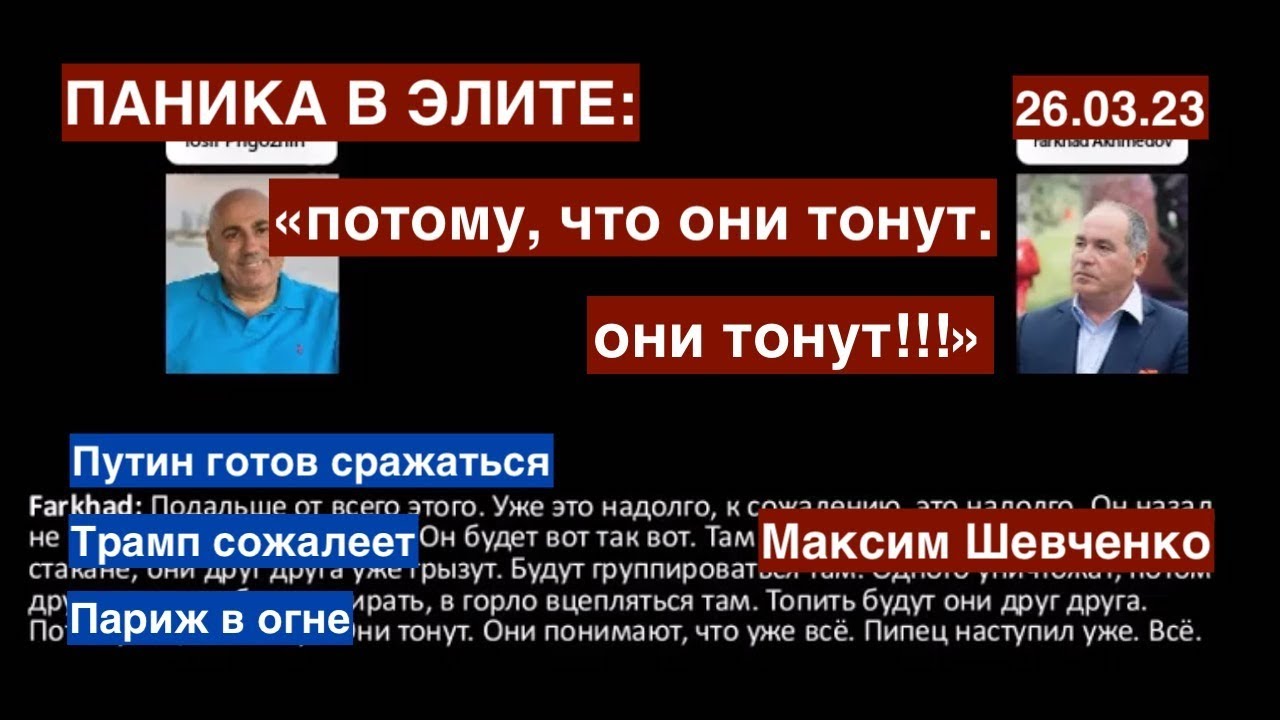 Снаряды найдутся: Путин готов к бою. Фархад и Йося: страх. Париж в огне. Дальше то что? 26.03,23