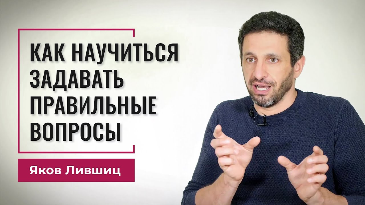 Как научиться задавать правильные вопросы
