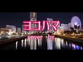 【ヨコハマ】花岡優平/cover by 若さん🎶