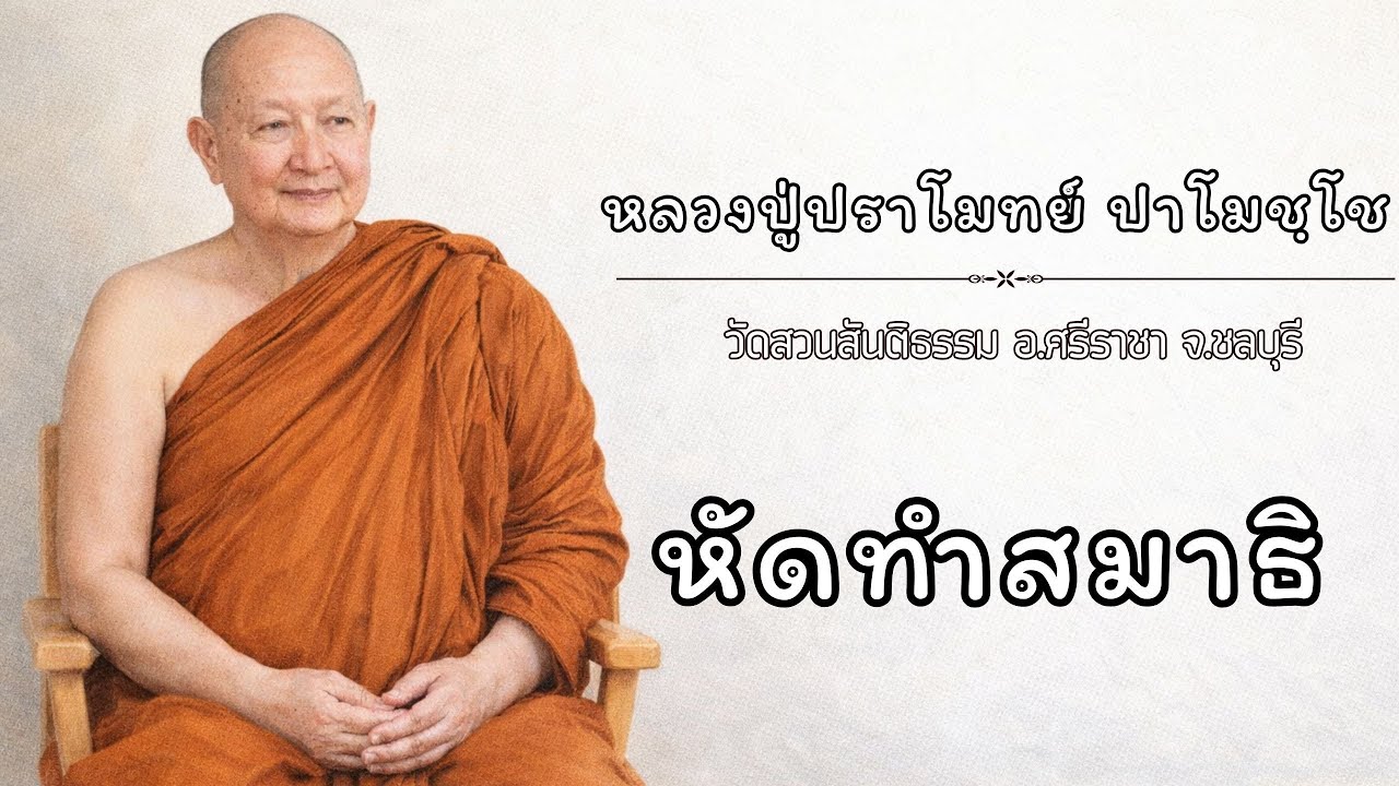 หัดทำสมาธิ :: หลวงปู่ปราโมทย์ ปาโมชฺโช  วัดสวนสันติธรรม