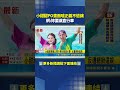 小甜甜PO畫面嗆"正義不退讓" 網:妳要讓直行車｜三立新聞LIVE