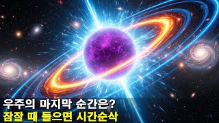 [수면다큐]《우주는 어떻게 끝나는가?》잠잘 때 들으면 시간순삭!