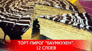 Торт-Пирог «Баумкухен» с Шоколадной глазурью. 12 Слоев. Торт-Пирог «Баумкухен» с Шоколадной глазурью. 12 Слоев.