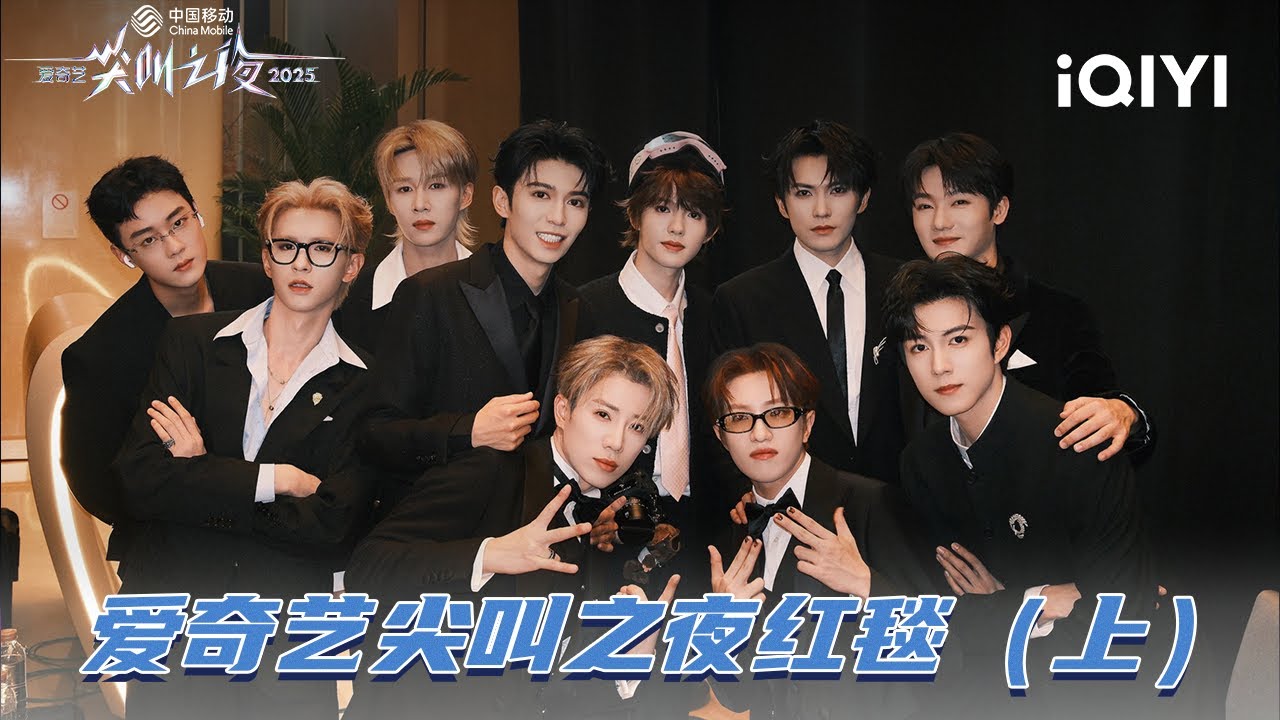 2025爱奇艺尖叫之夜红毯（上） 十个勤天光影秀酷炫扫腿舞 | 2025 iQIYI Scream Night | iQIYI潮综艺