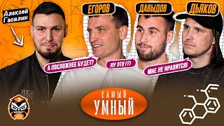 картинка: САМЫЙ УМНЫЙ / ЕГОРОВ, ДЬЯКОВ, ДАВЫДОВ / БРОУК БОЙЗ