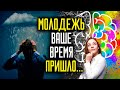 Молодежь, ваше время пришло…