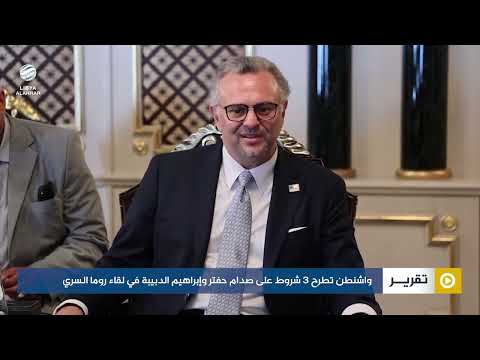 واشنطن تطرح 3 شروط على صدام حفتر وإبراهيم الدبيبة في لقاء روما السري