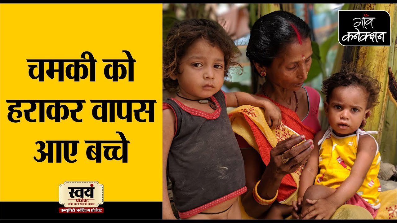 employment news tamilnadu Muzaffarpur : मौत को मात देकर लौटे घर लौटे भाई बहन