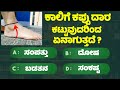    general knowlege quiz for students gk study kannada 6 minute kannada