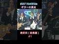 #207 KinKiKids ギターの原点SP 最終回(総集編)#1 #堂本光一 #堂本剛 #ギター #吉田拓郎