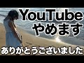 YouTube辞めます。