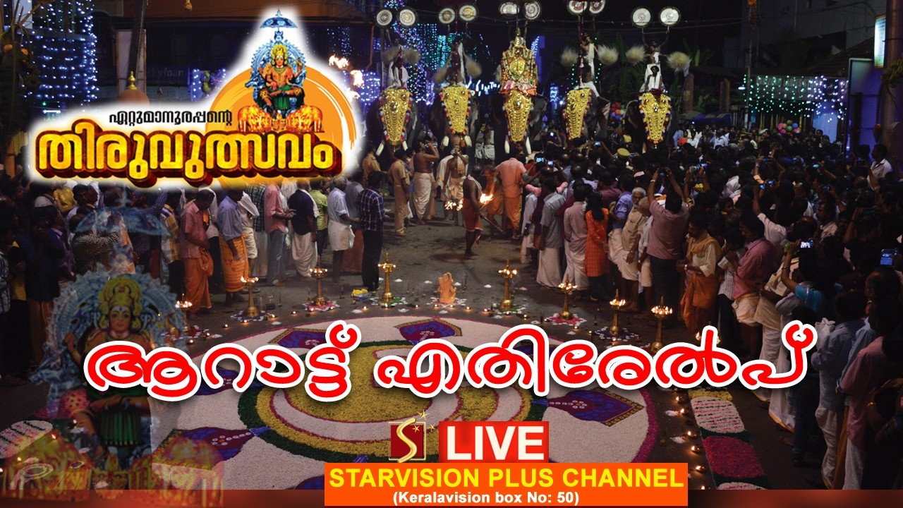 ഏറ്റുമാനൂര്‍ ശ്രീമഹാദേവ ക്ഷേത്രം.  തിരു ഏറ്റുമാനൂരപ്പന്റെ തിരുആറാട്ട്