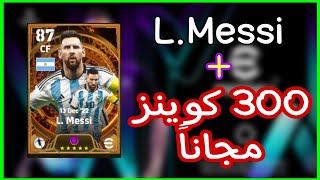 طريقة مضمونة 100% للحصول علي نسخة ميسي مجاناً | eFootball