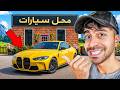 محاكي محل السيارات #3 - نصبت على الزباين و خذيت سيارة جديدة 😍🔥