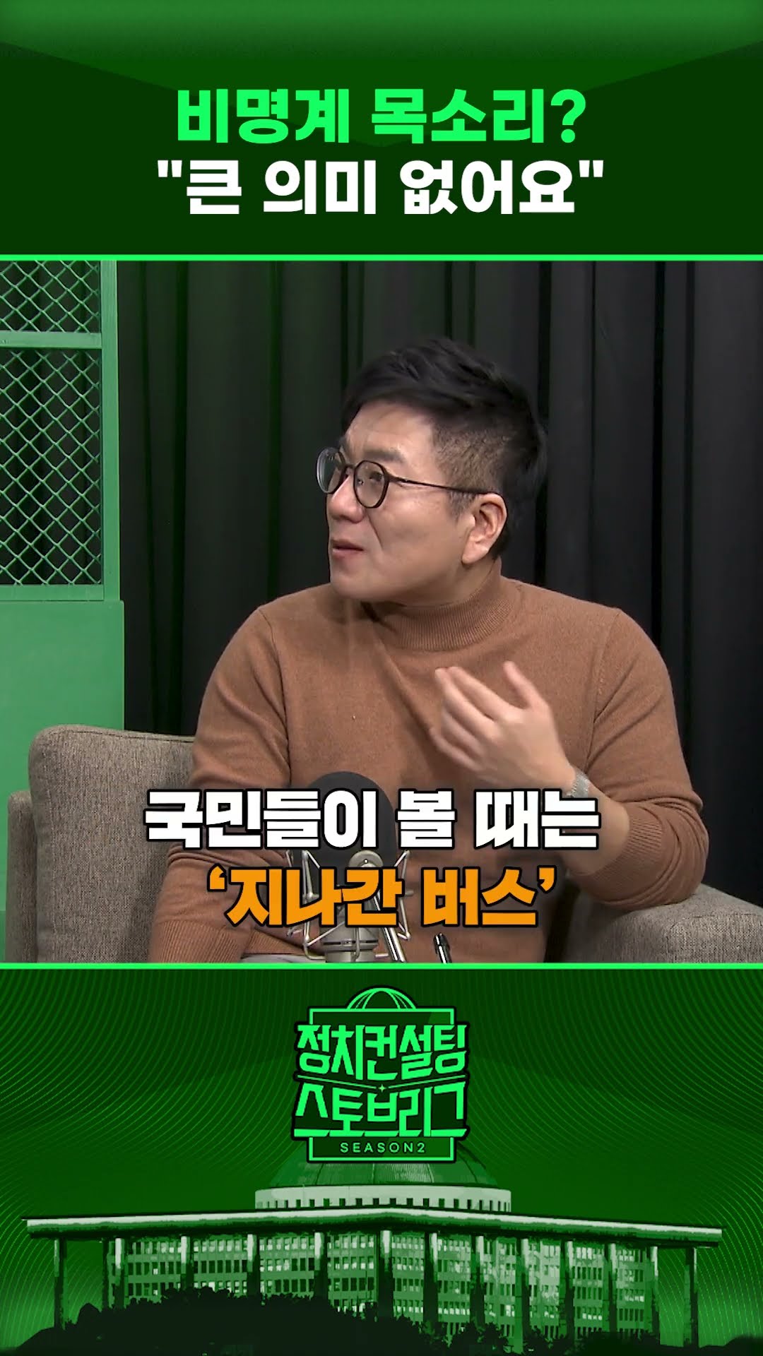 “비명계, 여전히 이재명만 바라봐... 이젠 국민을 향할 때!” #정치컨설팅 #스토브리그 #shorts