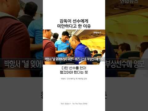 박항서 감독이 비즈니스석을 부상 선수에 양보한 이유