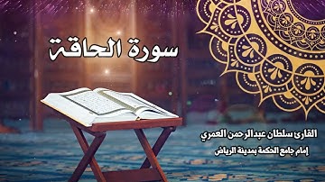 سورة الحاقة كاملة ll القارئ سلطان العمري Surah Alhaqqah Sultan Alamri