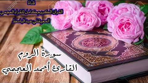 سووة الروم | القارئ احمد العجمي | جودة عاليه Surah Al-Rum Ahmed Al-Ajmi