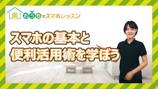 スマホの基本と便利活用術を学ぼう