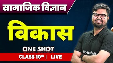 सामाजिक विज्ञान : विकास in  One Shot | कक्षा 10वी | Development