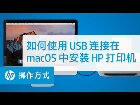 如何使用 USB 连接在 macOS 中安装 HP 打印机