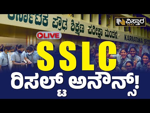 ⭕LIVE⭕: SSLC ರಿಸಲ್ಟ್​​​​ ಅನೌನ್ಸ್!​ | Karnataka SSLC Result 2023 Announce | KSSEB | Vistara News Live