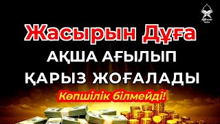 картинка: Миллиардерлердің Жасырын Байлық Дұғасы — Қарыздан Құтылып, Байып Кетіңіз!