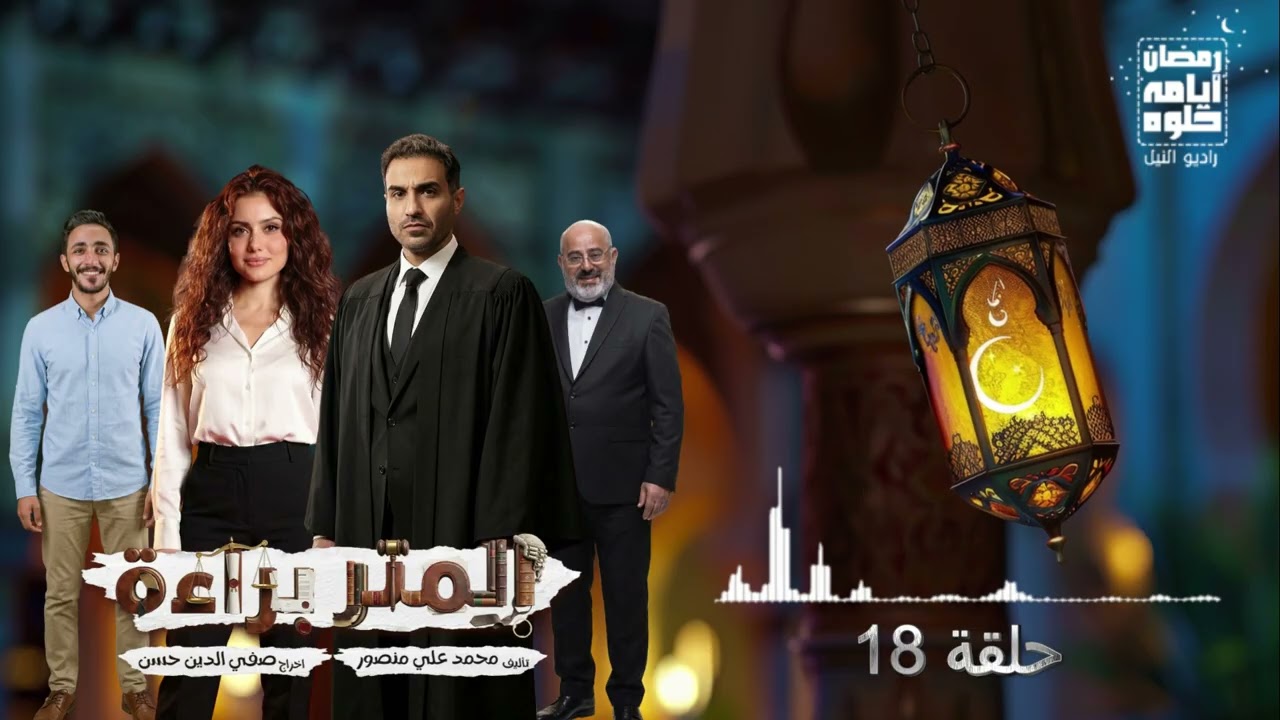 18 серия. Сериал «Измеритель»: «Невинность» с Ахмедом Фахми в главной роли | Рамадан 2026