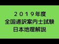 通訳案内士  ２０１９年度　日本地理解説