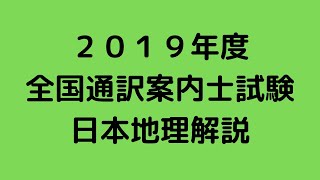 通訳案内士  ２０１９年度　日本地理解説