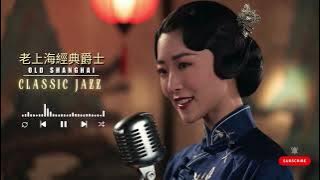 老上海經典爵士 | Old Shanghai Classic Jazz — Lantern Light Reflections Over the Huangpu River
