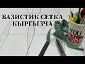 Кыргыз тилинде койноктун базистик сеткасын тургузуу.