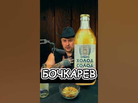 Бочкарев . Холод и Солод 🍺 #пиво #обзор #shorts - YouTube