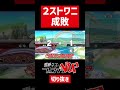 【スマブラSP】なんでキンクル使いって2スト勢多いの？【ネスゆっくり実況】#shorts