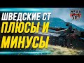 ОБЗОР ШВЕДСКИХ СТ: UDES 15/16, UDES 16, UDES 14 alt 5, LEO, STRV 74, WORLD OF TANKS